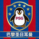 巴黎圣日耳曼企鹅直播tv俱乐部队徽